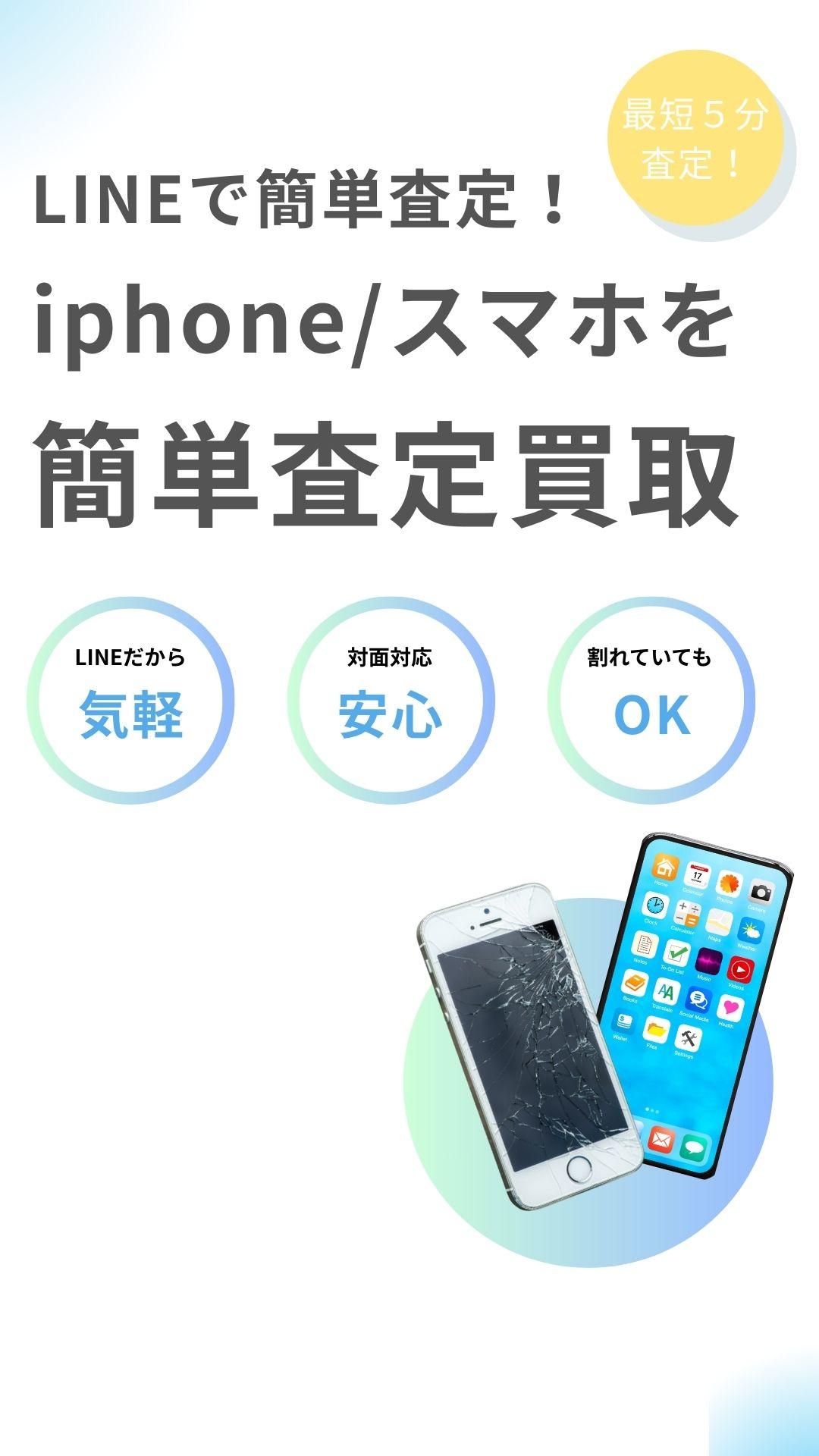 苫小牧市・近郊｜ジャンクスマホ買取 最速5分査定
